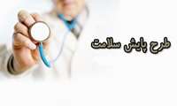 پایلوت طرح پایش سلامت دانشجویان جدیدالورود دانشگاه انجام شد. 